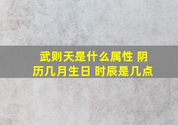 武则天是什么属性 阴历几月生日 时辰是几点